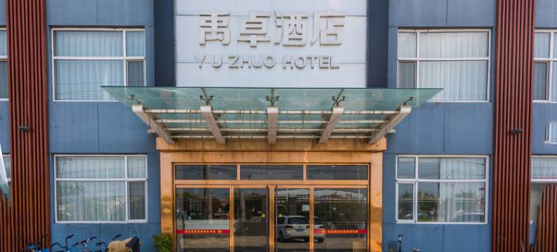 保定禹卓酒店图片