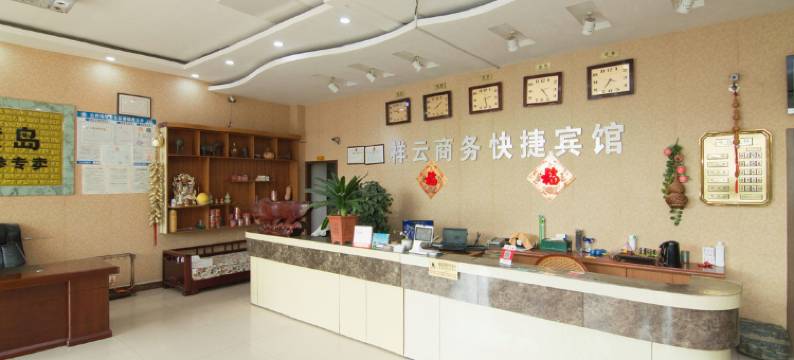 青岛祥云快捷酒店图片