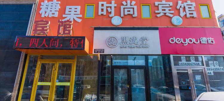 糖果时尚宾馆(长春和顺街店)图片