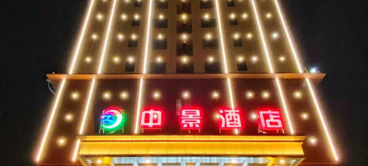 南宁中景酒店图片