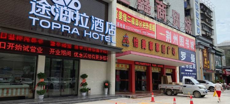 途泊拉酒店(荆州江汉北路店)图片