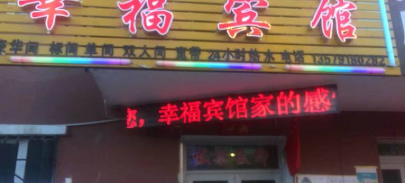 阿勒泰幸福宾馆图片