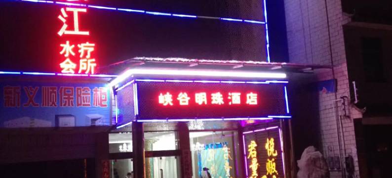 福贡峡谷明珠酒店图片