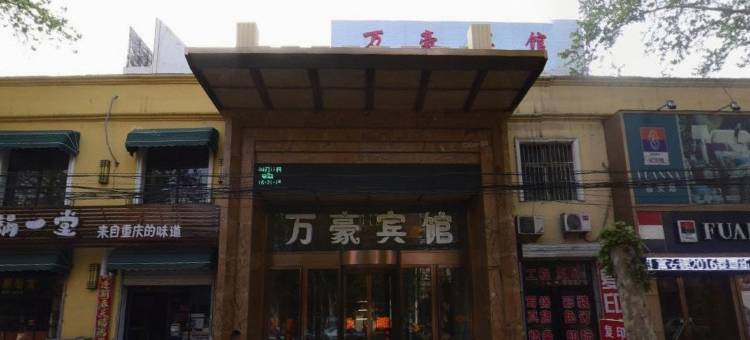 万豪宾馆(邯郸峰峰矿区新世纪店)图片