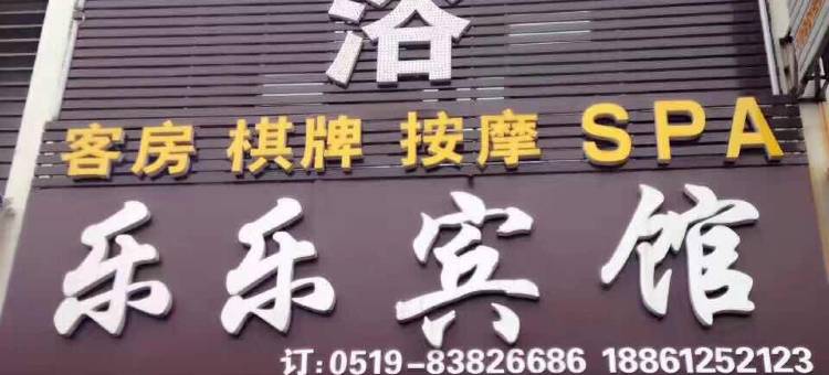 常州乐乐宾馆图片