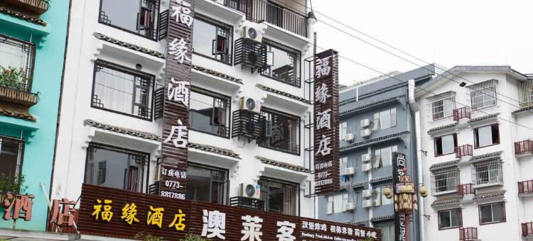 福缘酒店(阳朔西街店)图片