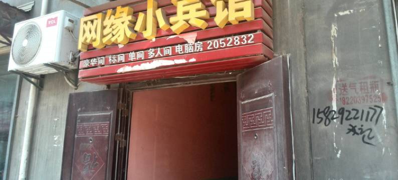 渭南网缘小宾馆图片