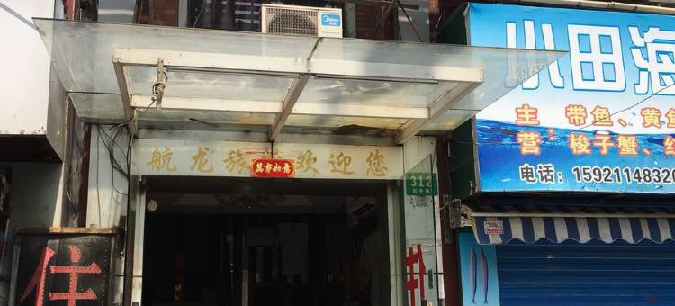上海航龙旅馆图片