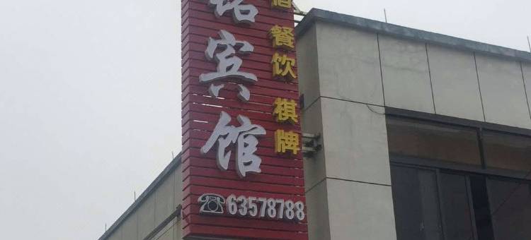 杭州德铭宾馆图片