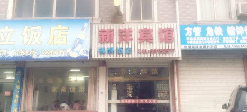 余姚新洋宾馆图片