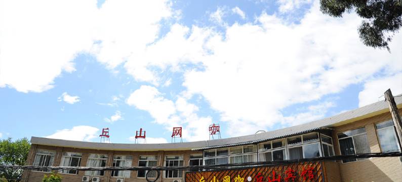 昆明丘山网咖精品酒店图片