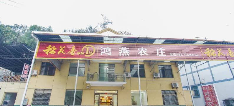 宜昌鸿燕农庄住宿图片