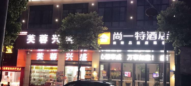 临湘尚一特连锁酒店图片