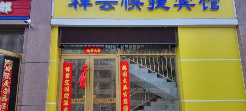 高台祥云快捷宾馆图片