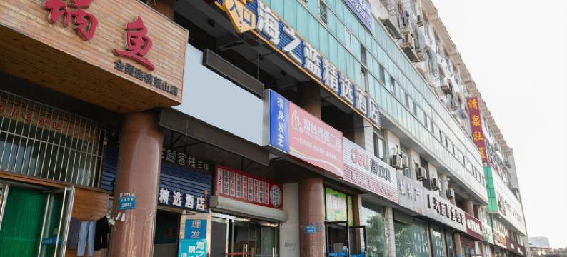 海之蓝精选酒店(烟台大学店)图片