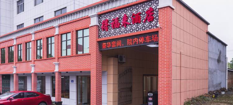常德得福来酒店图片