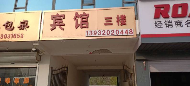 肥乡肥东宾馆图片