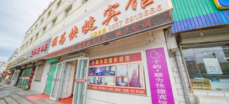 顺为快捷宾馆(嘉峪关大唐美食街店)图片