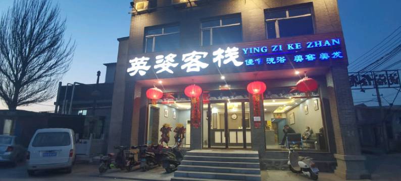 浑源英姿宾馆图片