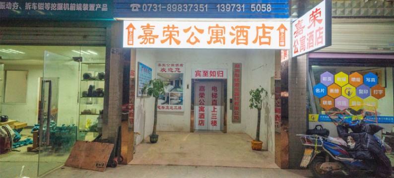 嘉荣公寓酒店(长沙理工大学云塘店)图片