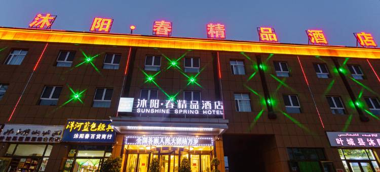 沐阳春精品酒店(叶城县人民政府店)图片