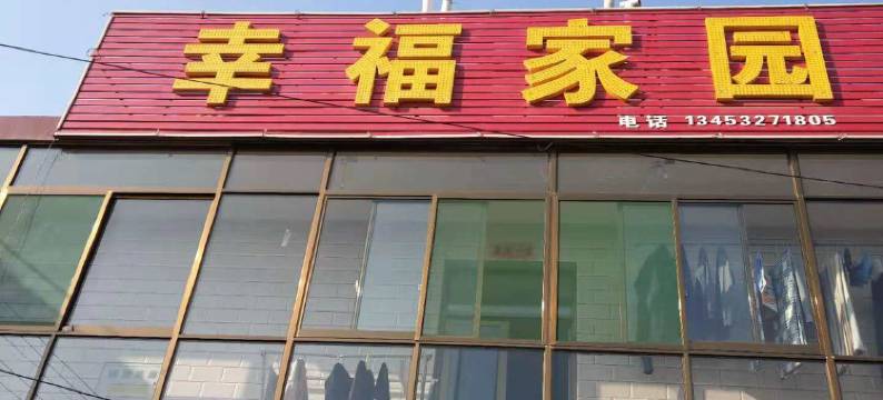 太谷幸福家园宾馆图片