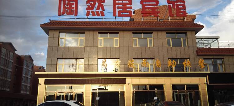 康保陶然居宾馆图片
