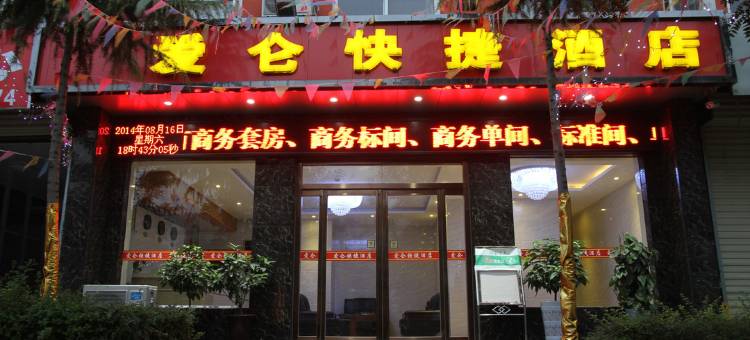 宝鸡爱仑快捷酒店图片