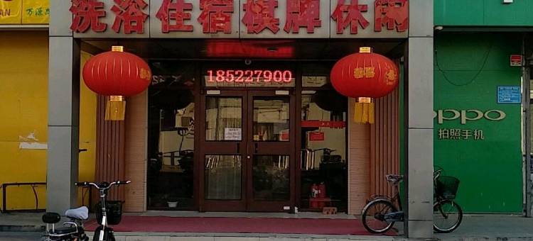 天津万源大众浴池民宿图片