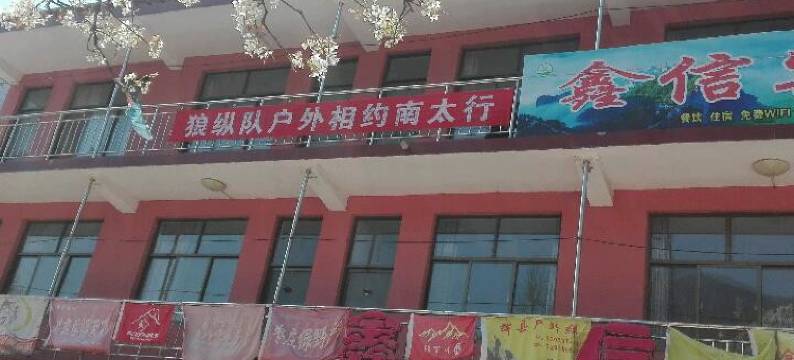 陵川鑫信宾馆图片