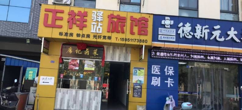 泰州正祥旅馆图片