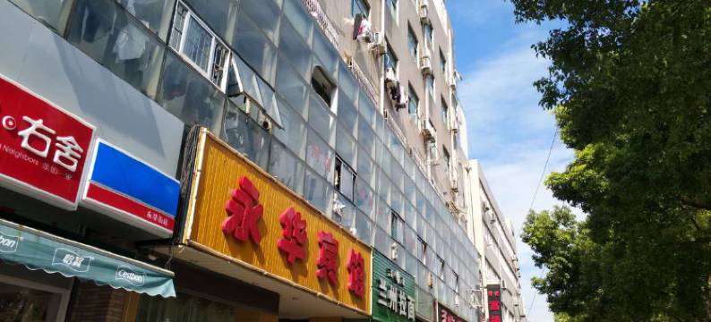 杭州永华宾馆(浙江省肿瘤医院店)图片