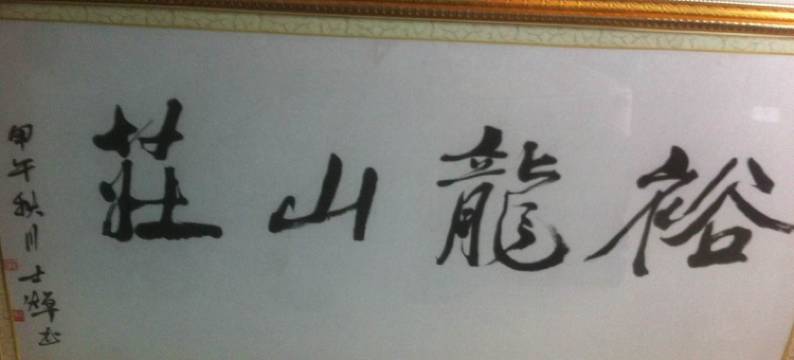 三清山裕隆山庄图片