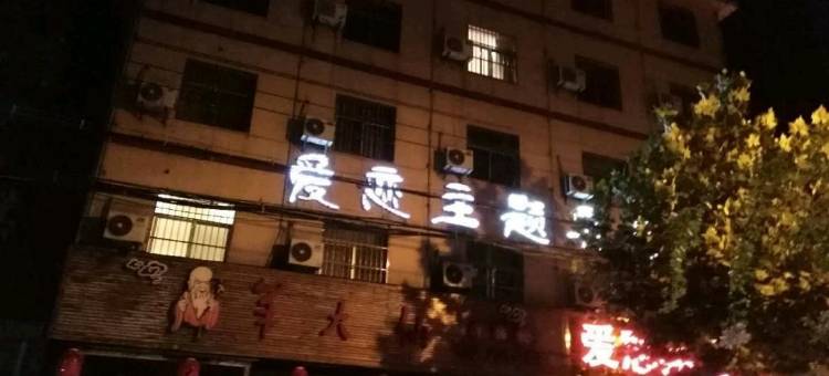 濉溪爱恋主题宾馆图片