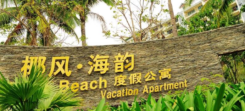 三亚海豚公寓(家庭旅馆)图片