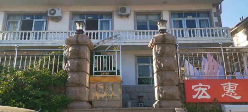 宏惠农家宴民宿(崂山仰口风景区店)图片