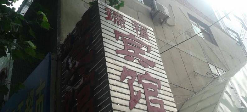 渑池瑞福宾馆图片