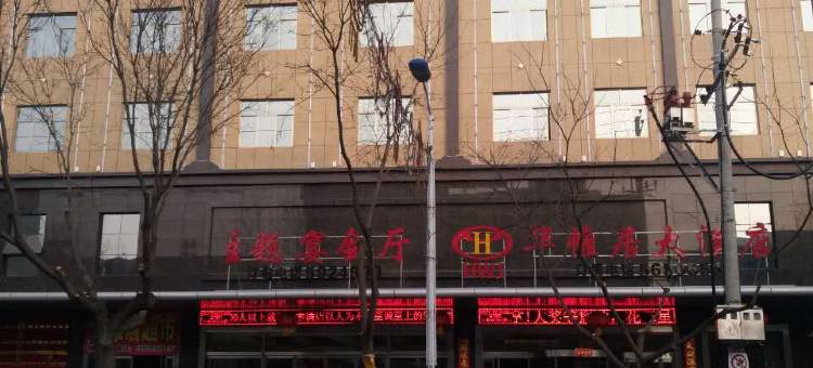 合阳华帷居酒店图片