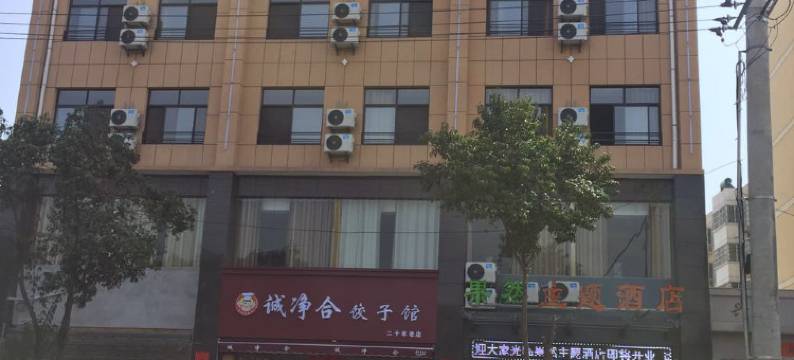 周至果然主题酒店图片