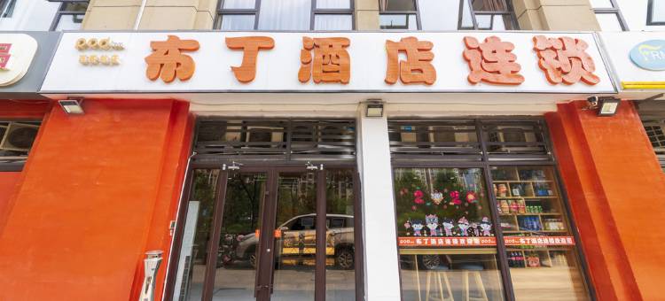 布丁酒店(济南高铁西站山东国际会展中心店)图片