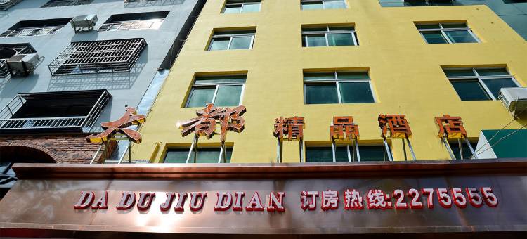 柘荣大都酒店图片