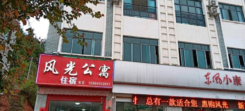 余庆风光公寓图片