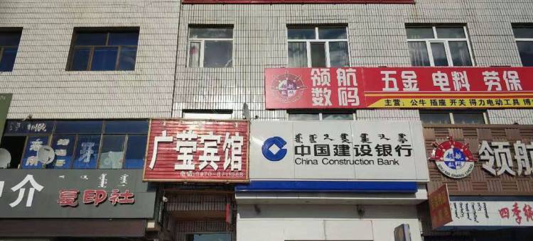 鄂温克族旗广莹宾馆图片