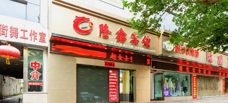 阳泉隆鑫宾馆图片