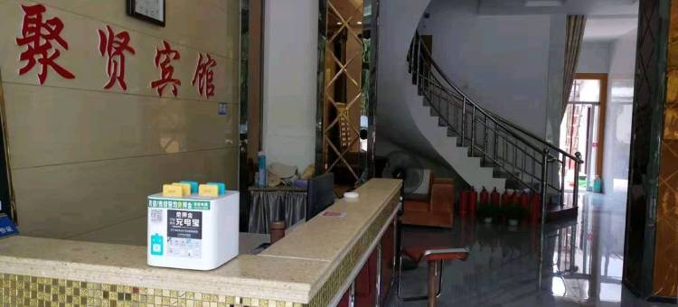 万年聚贤宾馆图片