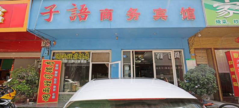 成都子语商务宾馆图片