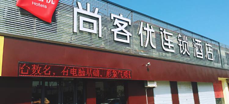 尚客优酒店(济南天桥区济齐路高铁站会展中心店)图片