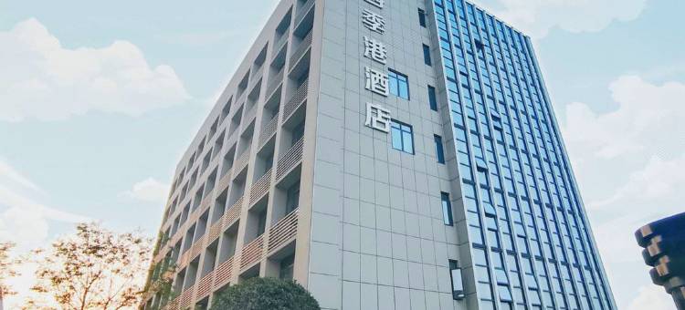 枝江四季港酒店图片