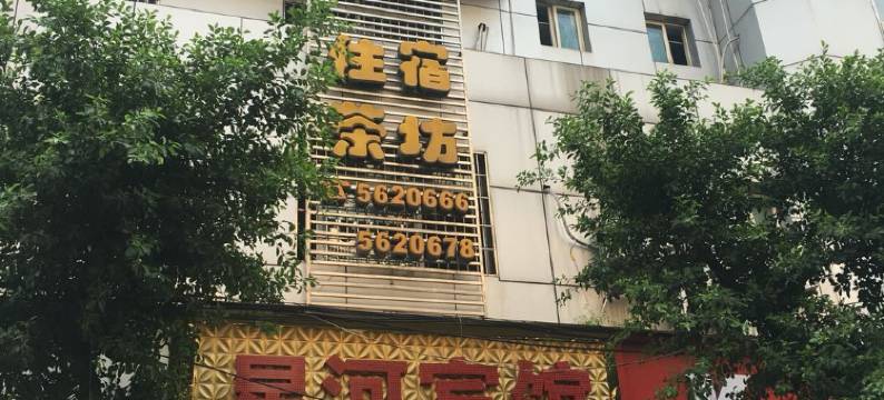 荣县星河宾馆图片