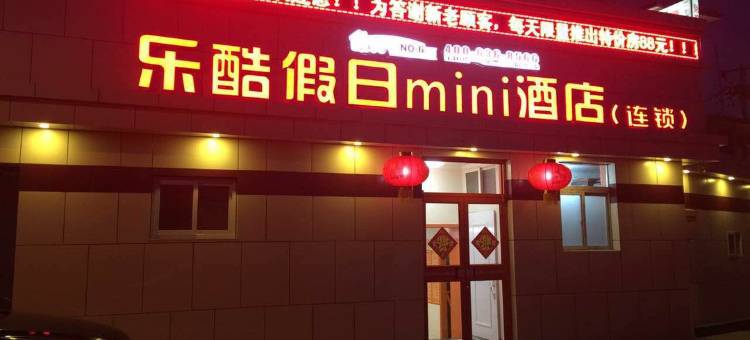乐酷假日mini酒店(北京木樨园店)图片